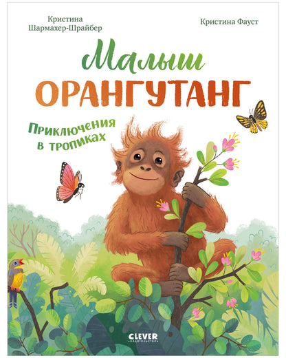 Удивительные животные. Малыш орангутанг. Приключения в тропиках