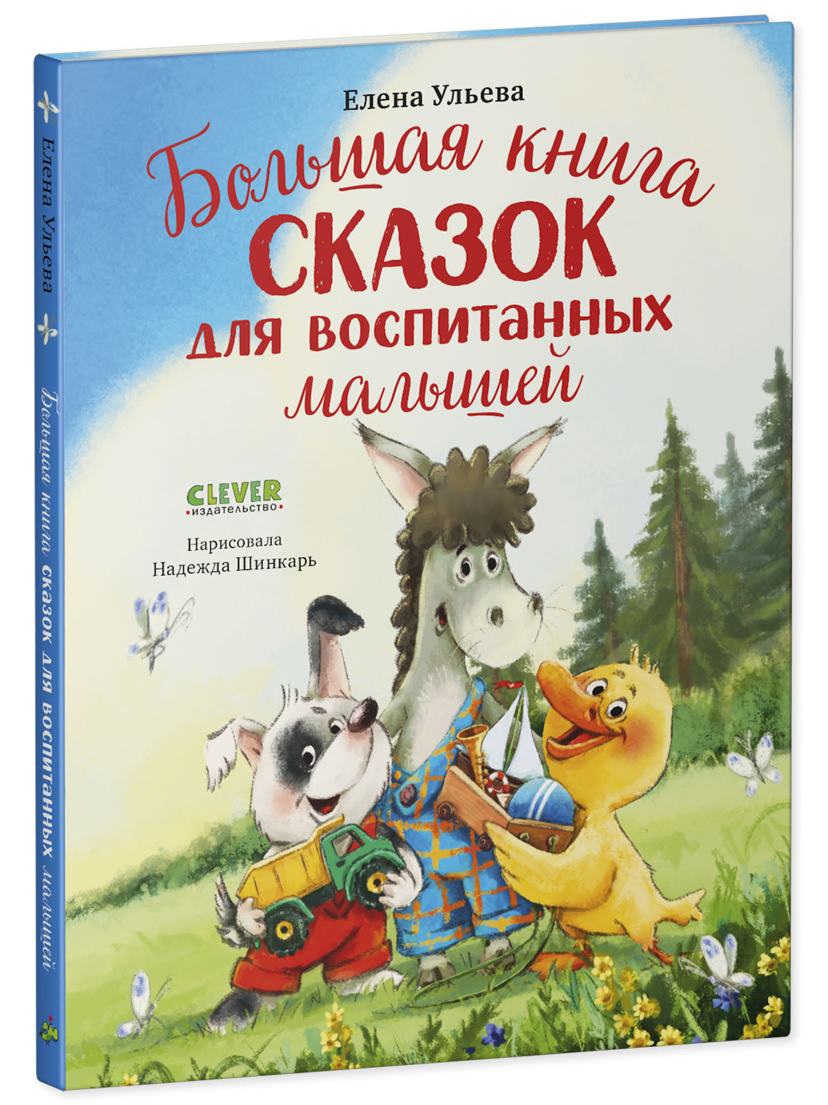 Большая сказочная серия. Большая книга сказок для воспитанных малышей