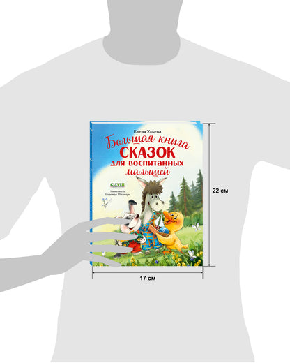 Большая сказочная серия. Большая книга сказок для воспитанных малышей
