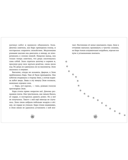 Зоодетектив. Маленькая тайна большого слона