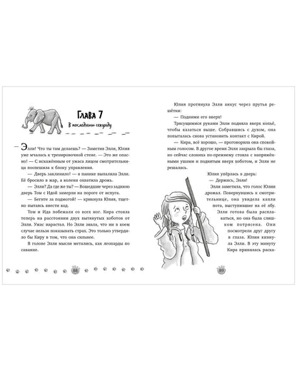 Зоодетектив. Маленькая тайна большого слона