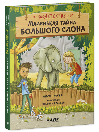 Зоодетектив. Маленькая тайна большого слона