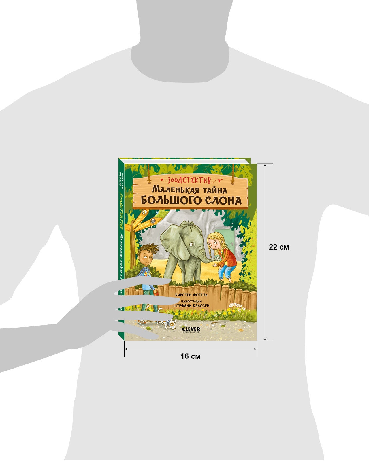 Зоодетектив. Маленькая тайна большого слона