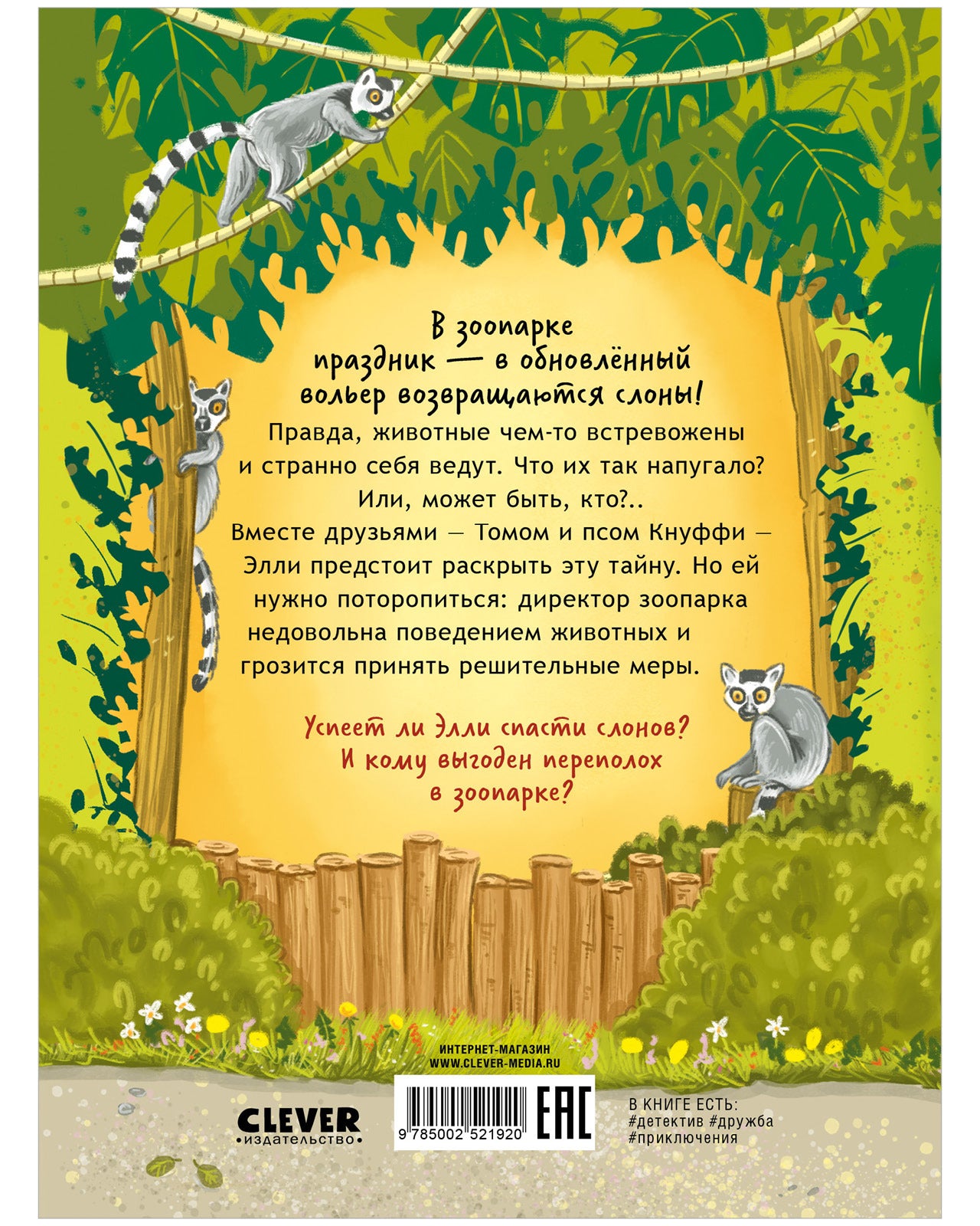 Зоодетектив. Маленькая тайна большого слона