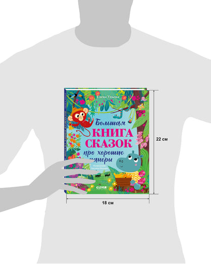 Большая сказочная серия. Большая книга сказок про хорошие манеры