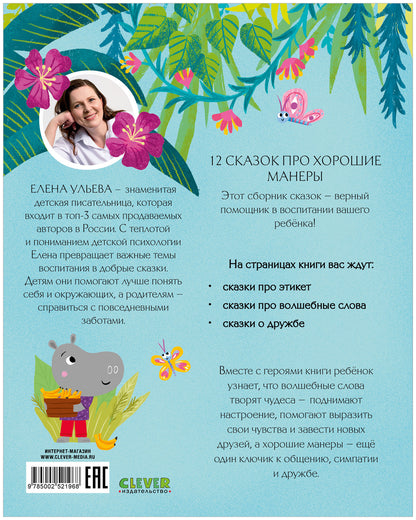 Большая сказочная серия. Большая книга сказок про хорошие манеры