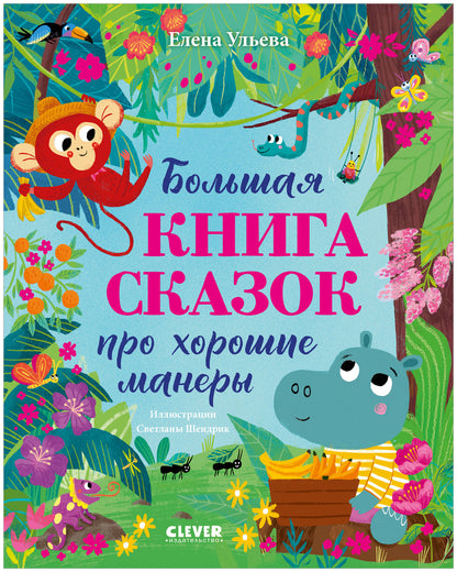 Большая сказочная серия. Большая книга сказок про хорошие манеры