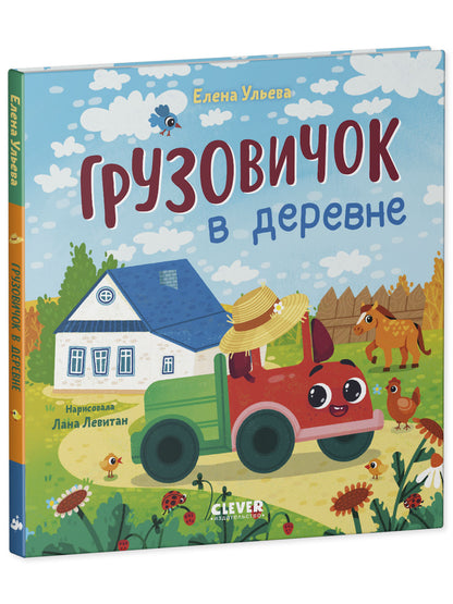 Маленький грузовичок. Грузовичок в деревне