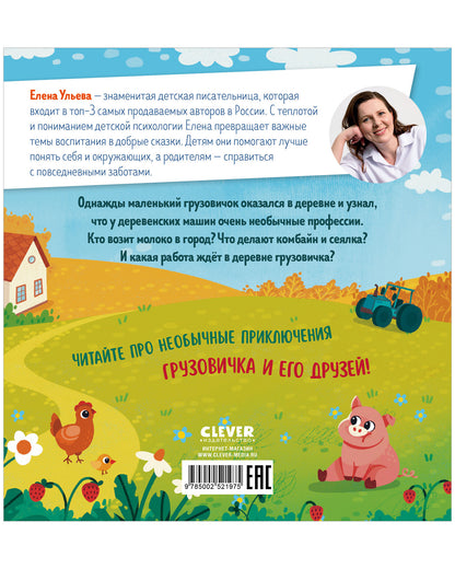 Маленький грузовичок. Грузовичок в деревне