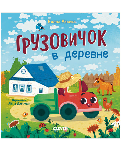 Маленький грузовичок. Грузовичок в деревне