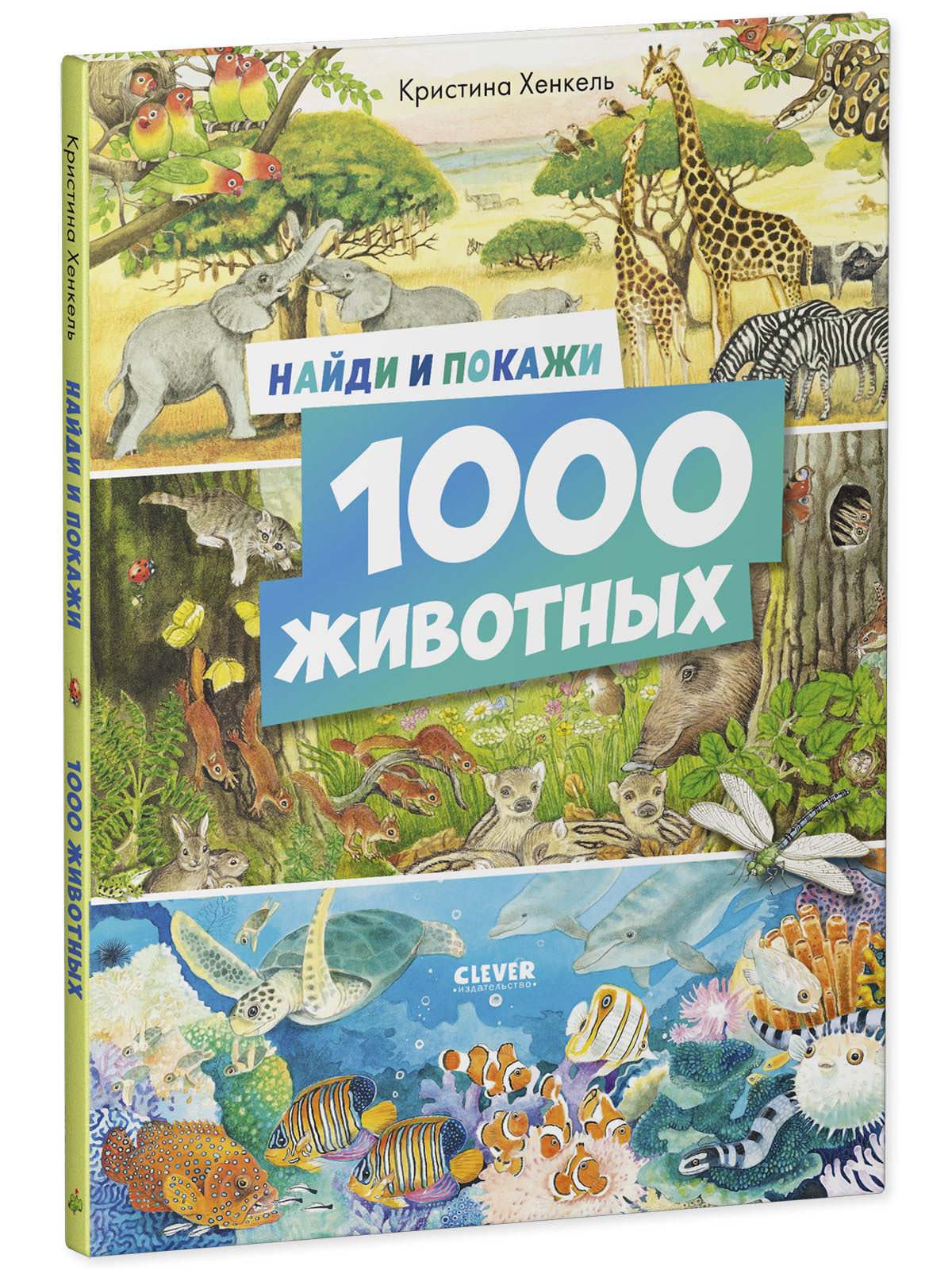 Найди и покажи. 1000 животных