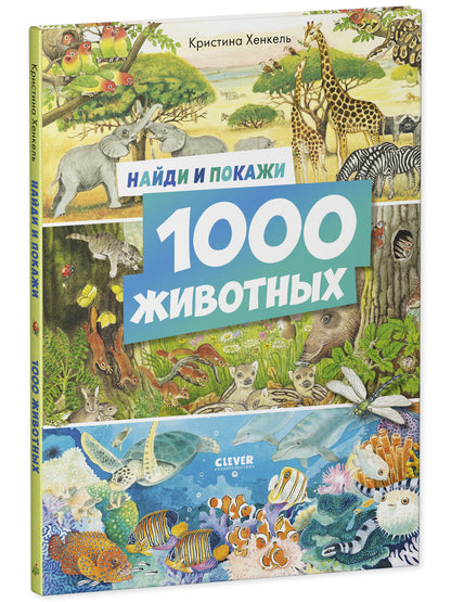 Найди и покажи. 1000 животных