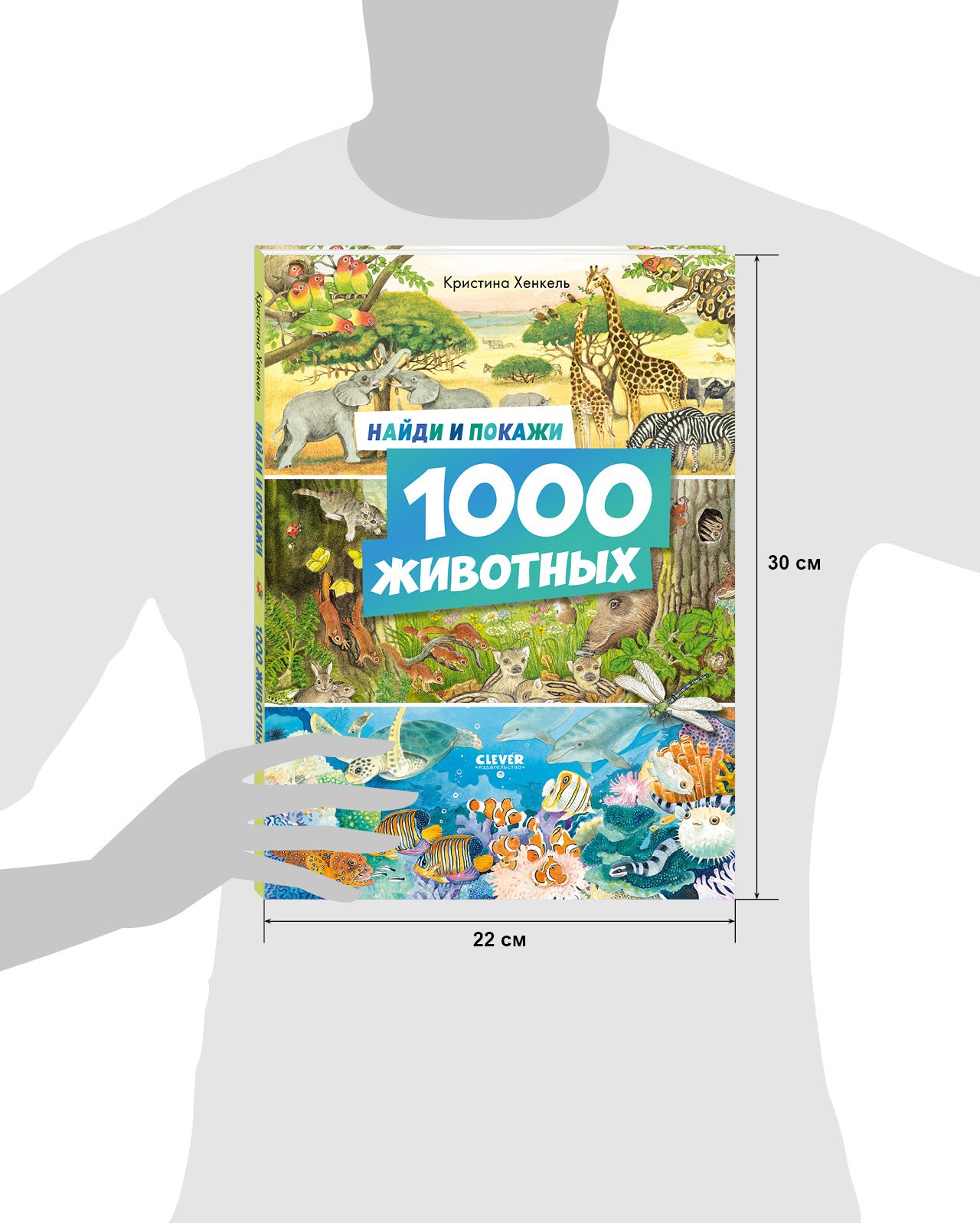 Найди и покажи. 1000 животных