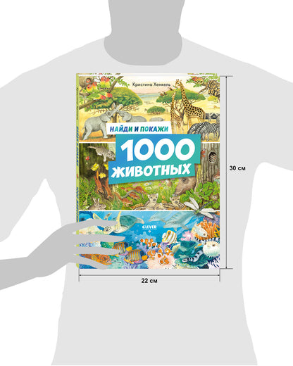Найди и покажи. 1000 животных
