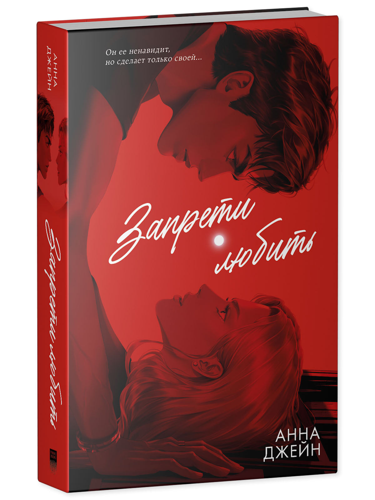 Романы Анны Джейн (подарочные). Запрети любить