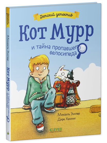 Детский детектив. Кот Мурр и тайна пропавшего велосипеда