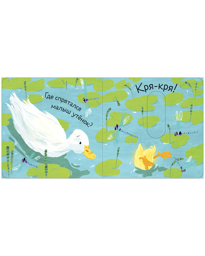 Вжух! Где мой малыш?