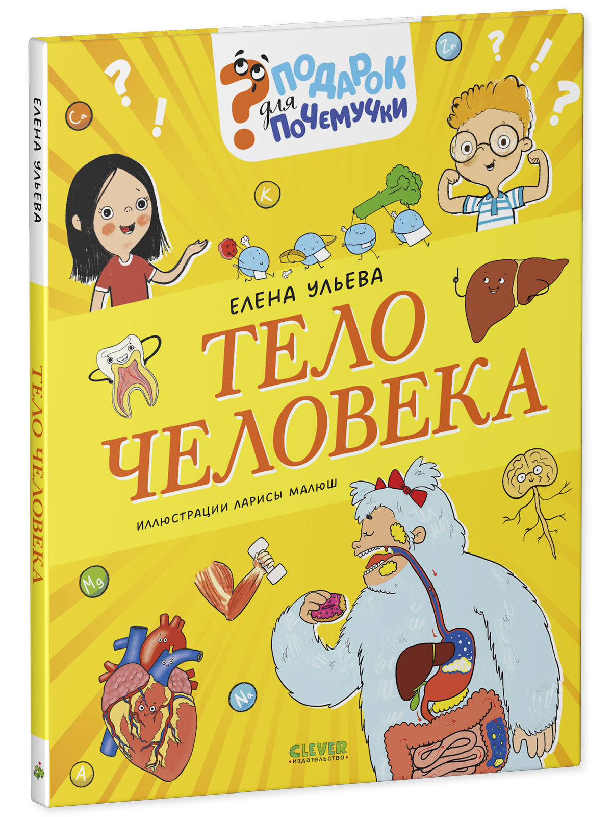 Подарок для почемучки. Тело человека