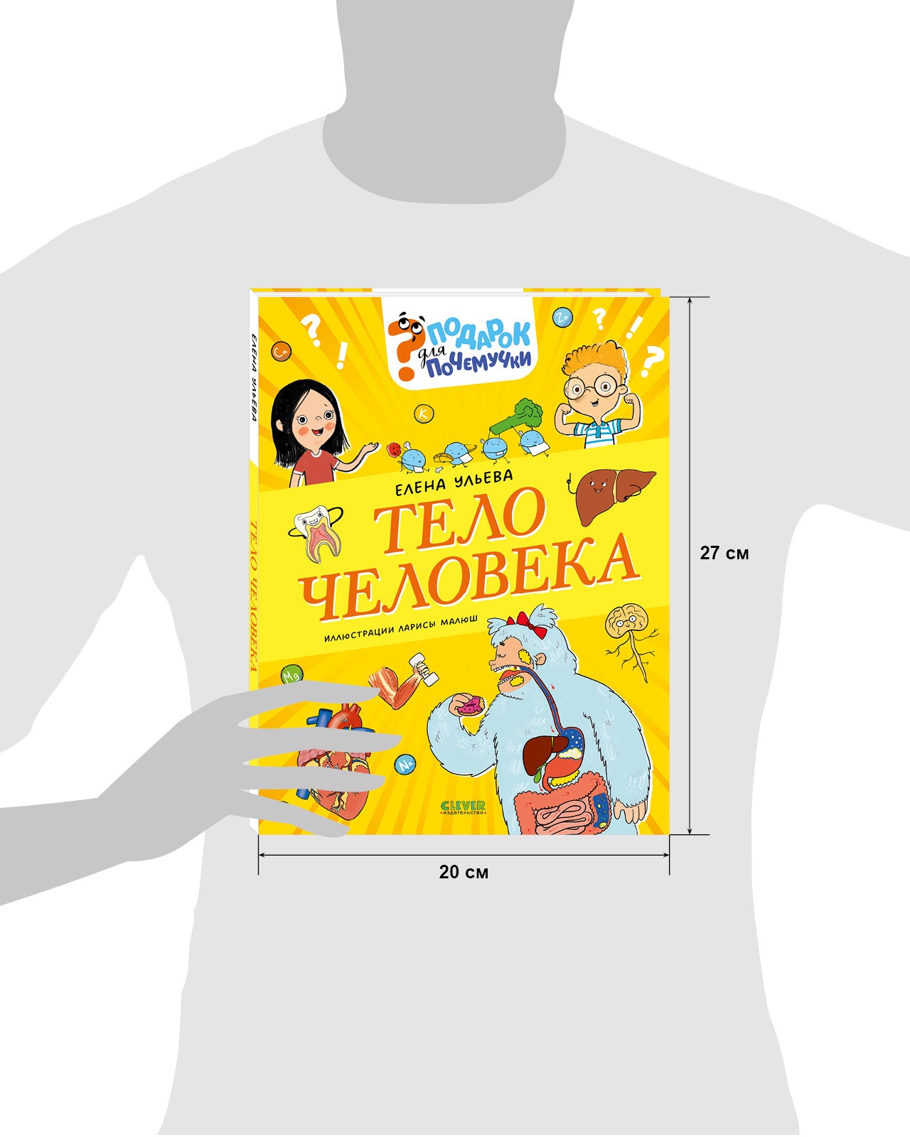 Подарок для почемучки. Тело человека
