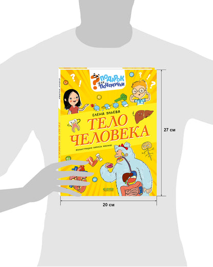 Подарок для почемучки. Тело человека