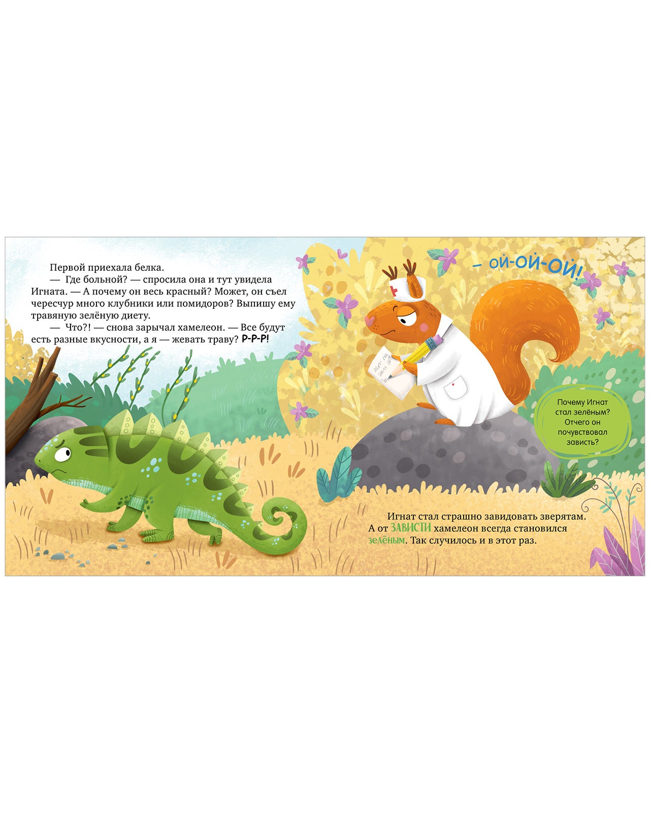 Первые эмоции. Хамелеон Игнат и день капризов