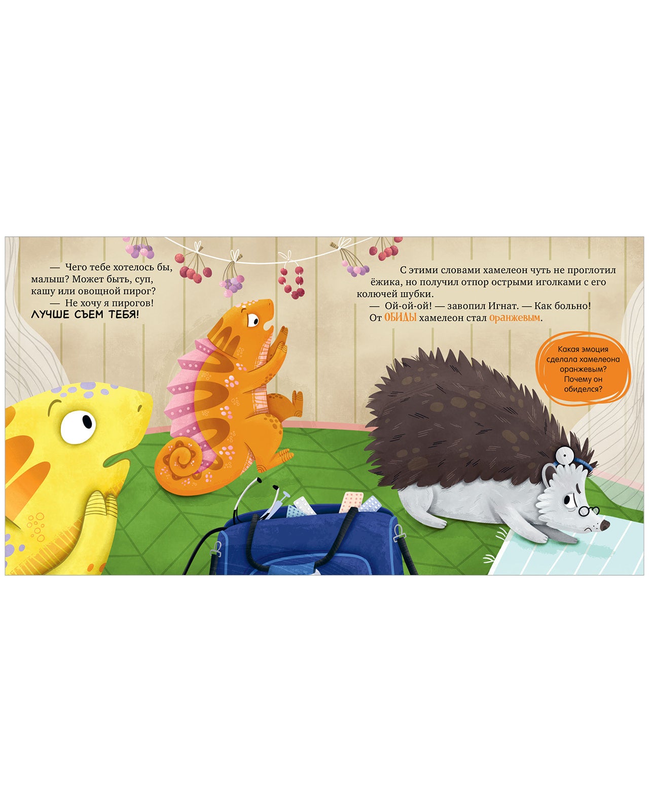 Первые эмоции. Хамелеон Игнат и день капризов