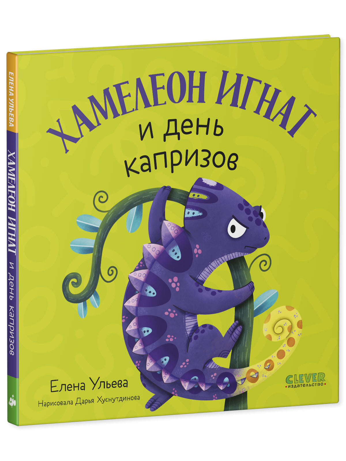 Первые эмоции. Хамелеон Игнат и день капризов