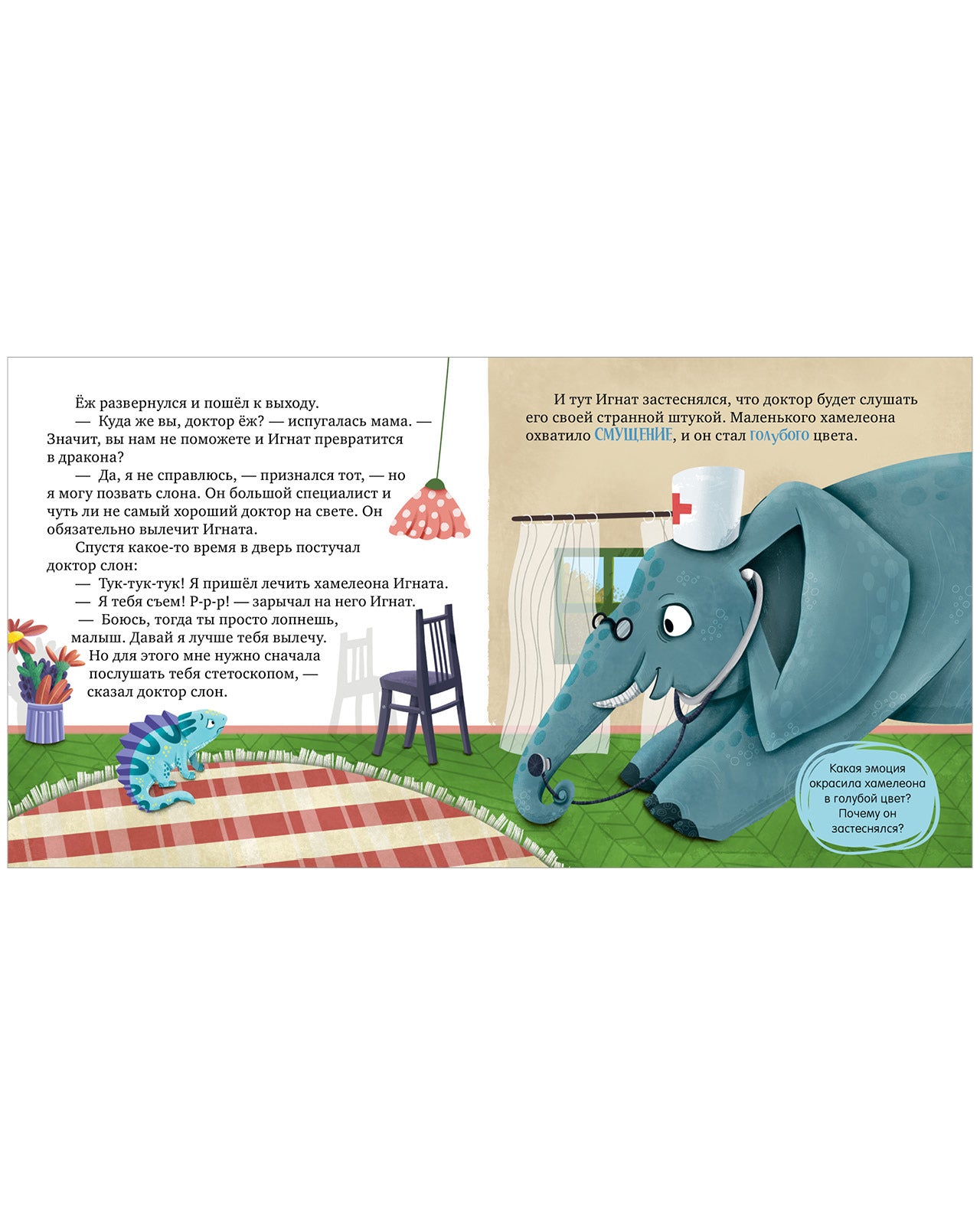 Первые эмоции. Хамелеон Игнат и день капризов