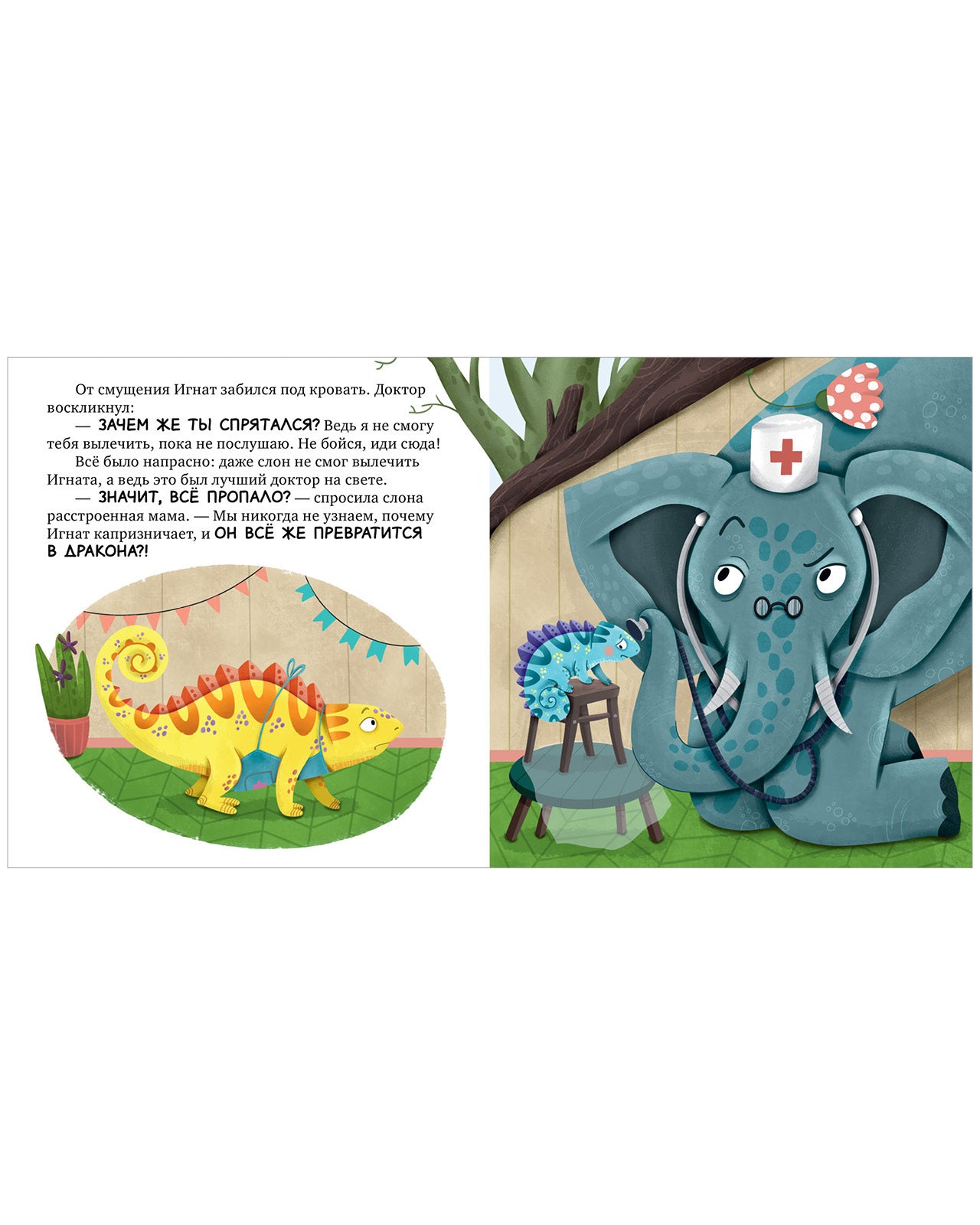 Первые эмоции. Хамелеон Игнат и день капризов