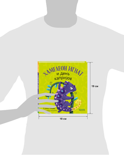 Первые эмоции. Хамелеон Игнат и день капризов