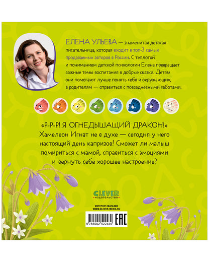 Первые эмоции. Хамелеон Игнат и день капризов