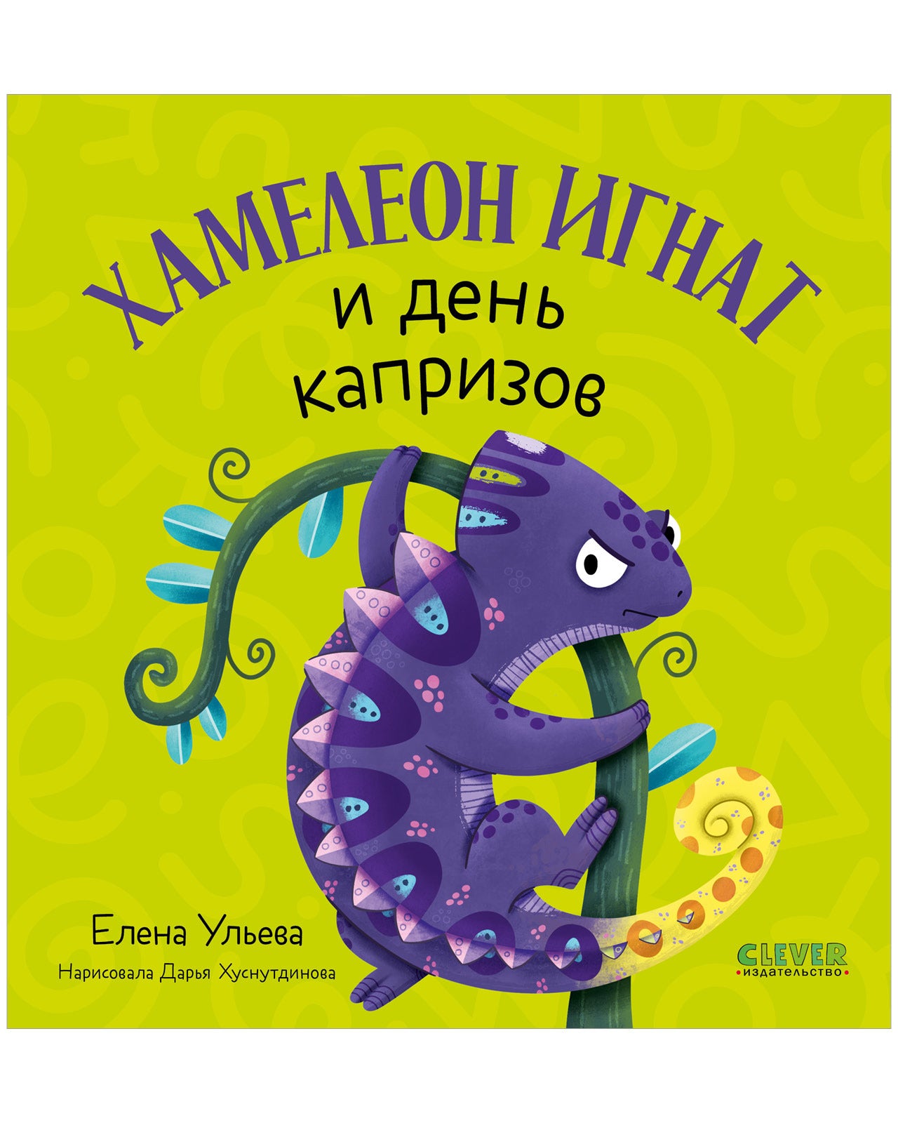 Первые эмоции. Хамелеон Игнат и день капризов