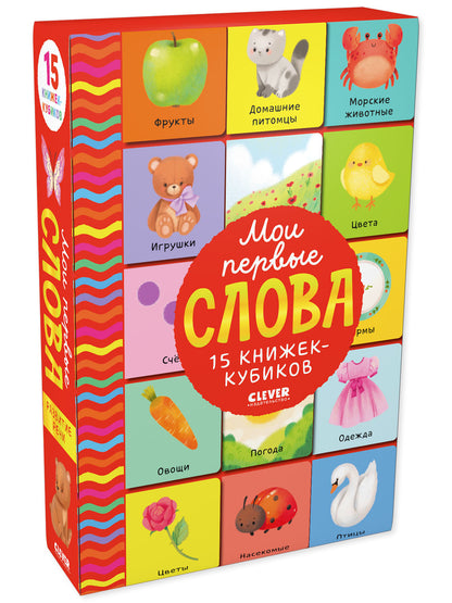 Мои первые слова. 15 книжек-кубиков. Развитие речи