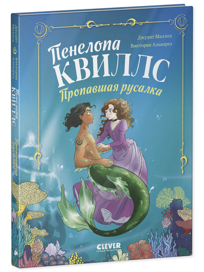 Морские приключения Пенелопы Квиллс. Пенелопа Квиллс. Пропавшая русалка