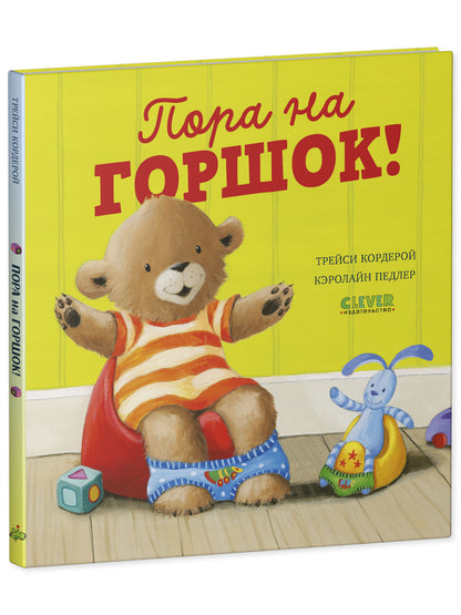 Книжки-картинки. Пора на горшок!