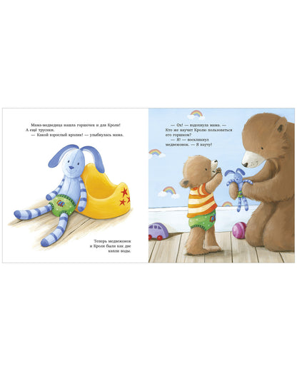 Книжки-картинки. Пора на горшок!