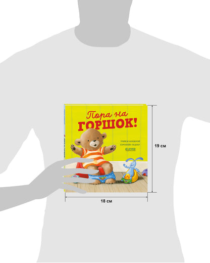 Книжки-картинки. Пора на горшок!