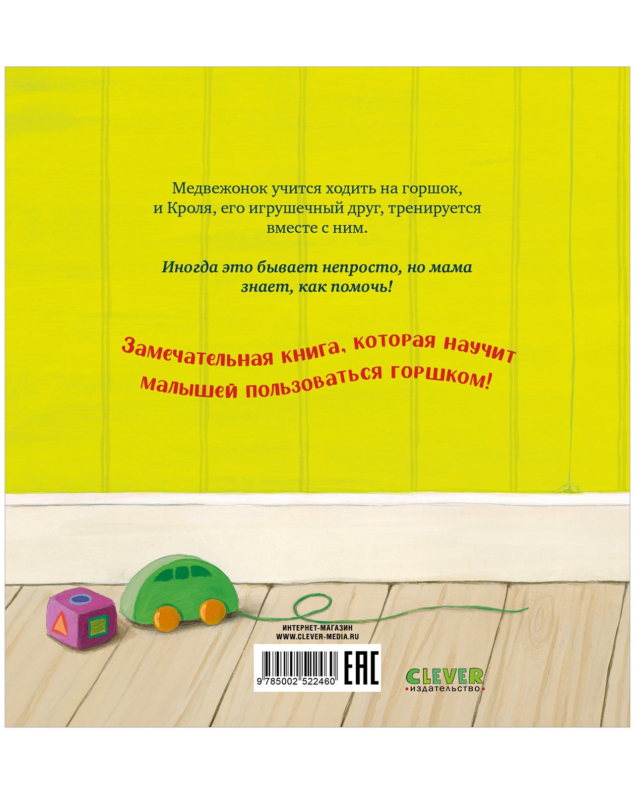 Книжки-картинки. Пора на горшок!