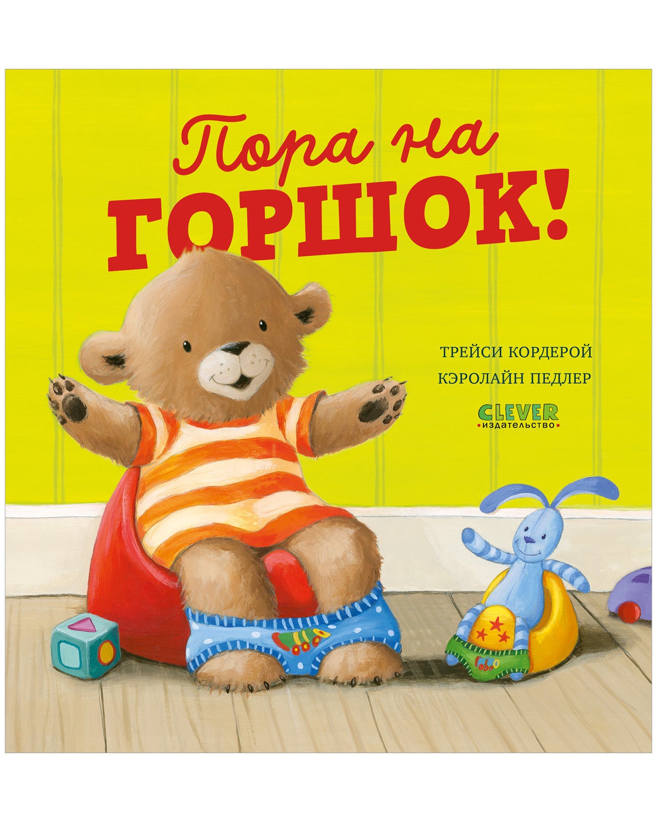 Книжки-картинки. Пора на горшок!