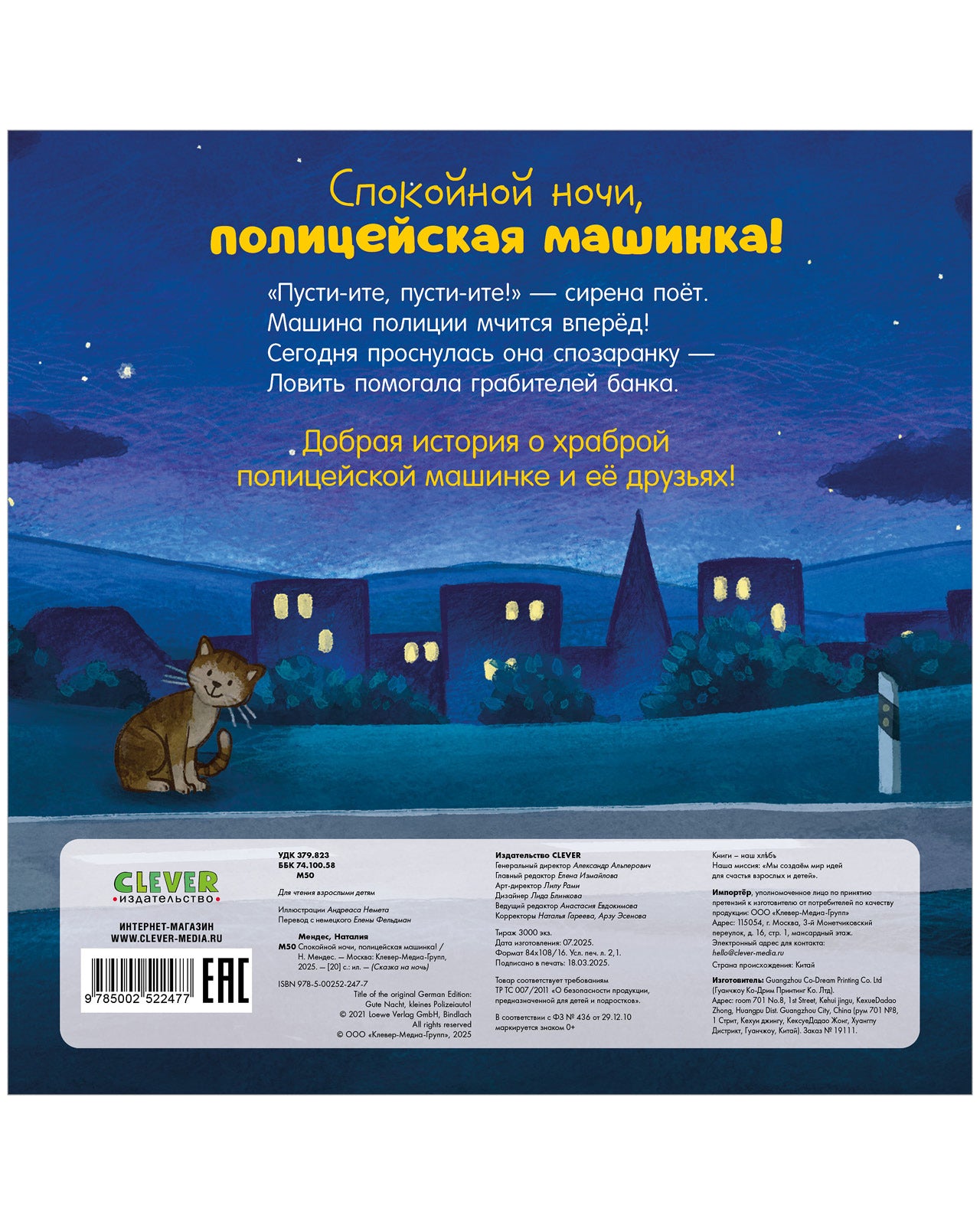 Сказка на ночь. Спокойной ночи, полицейская машинка! (картон)