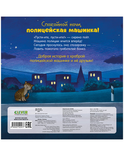 Сказка на ночь. Спокойной ночи, полицейская машинка! (картон)