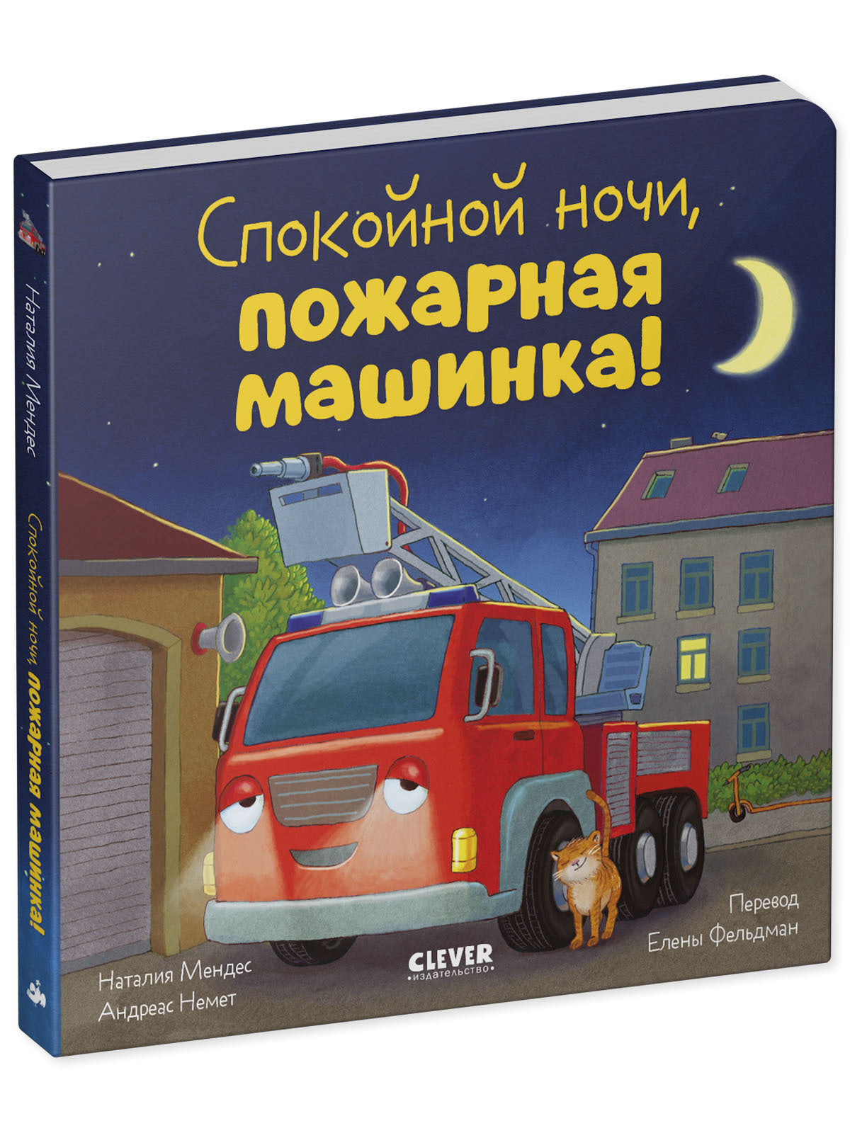 Сказка на ночь. Спокойной ночи, пожарная машинка! (картон)