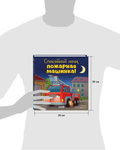 Сказка на ночь. Спокойной ночи, пожарная машинка! (картон)