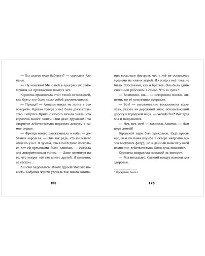 Тайны музея восковых фигур. Дело о пропавшей королеве