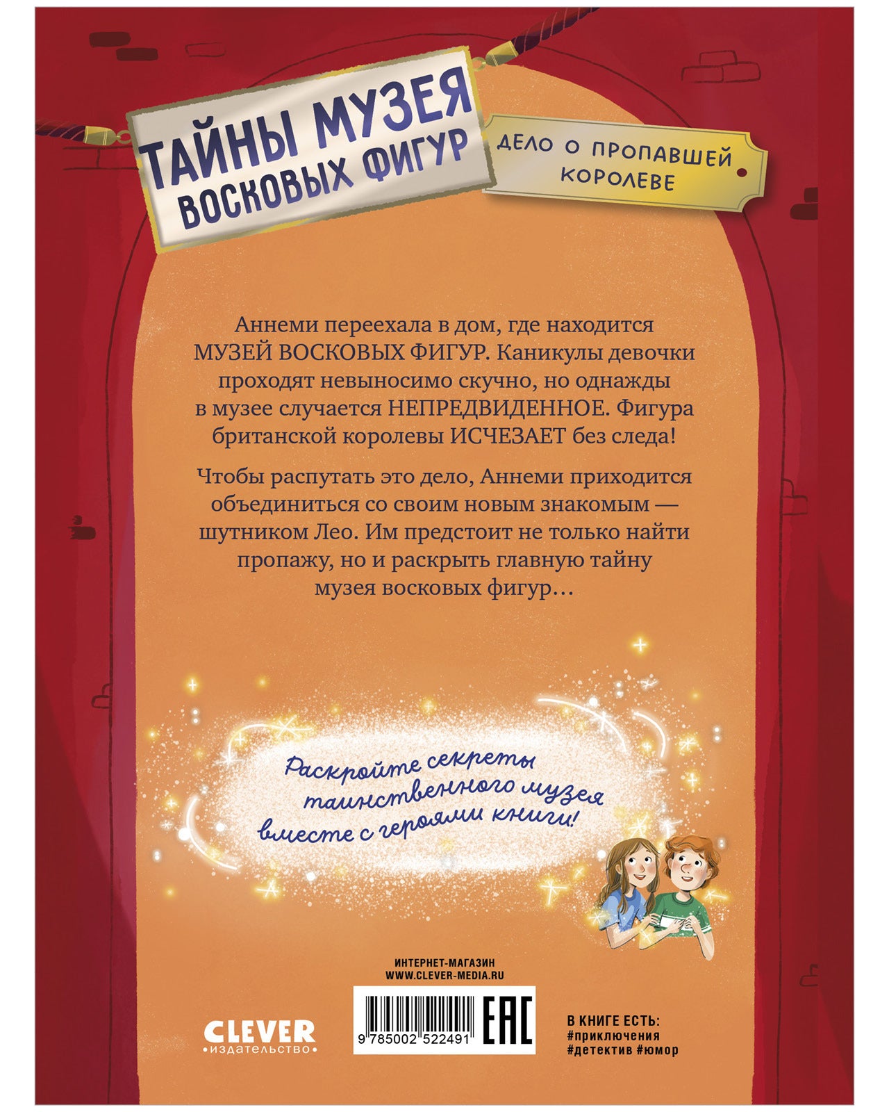 Тайны музея восковых фигур. Дело о пропавшей королеве