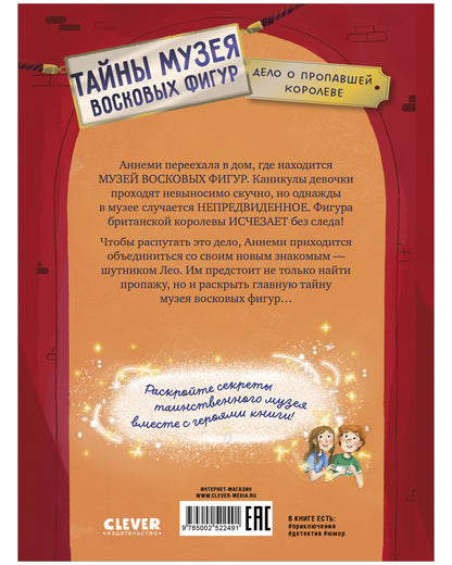 Тайны музея восковых фигур. Дело о пропавшей королеве