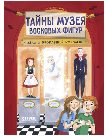 Тайны музея восковых фигур. Дело о пропавшей королеве