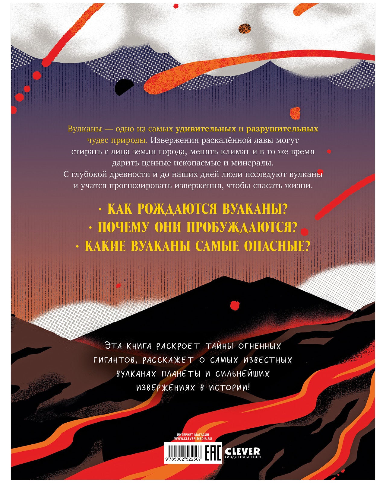 Большая энциклопедия CLEVER. Вулканы. Тайны огненных гигантов
