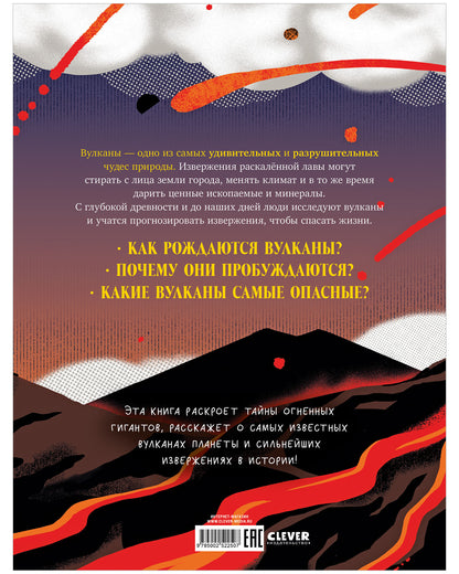 Большая энциклопедия CLEVER. Вулканы. Тайны огненных гигантов