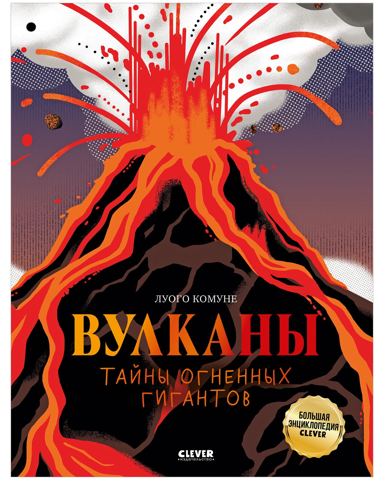 Большая энциклопедия CLEVER. Вулканы. Тайны огненных гигантов